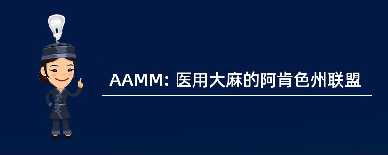 AAMM: 医用大麻的阿肯色州联盟