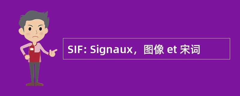 SIF: Signaux，图像 et 宋词