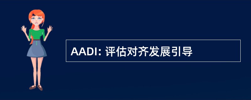 AADI: 评估对齐发展引导