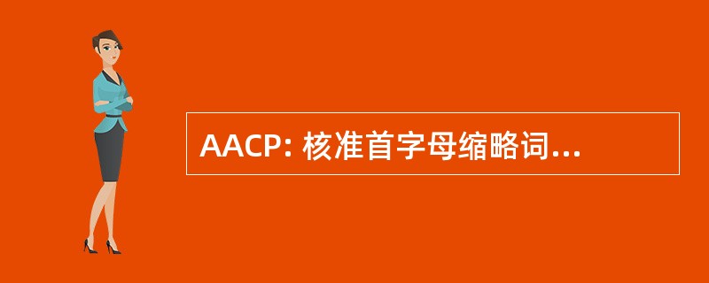 AACP: 核准首字母缩略词创作许可证