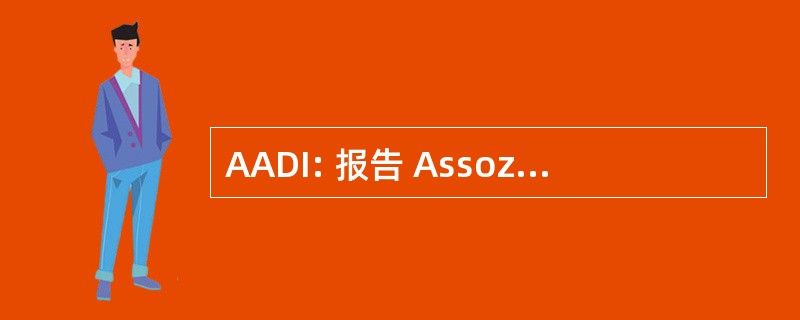 AADI: 报告 Assoziierter Dermatologischer 研究所