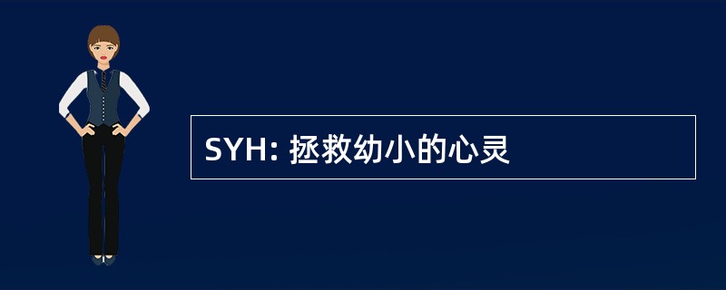 SYH: 拯救幼小的心灵