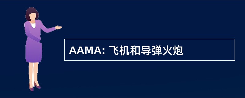 AAMA: 飞机和导弹火炮