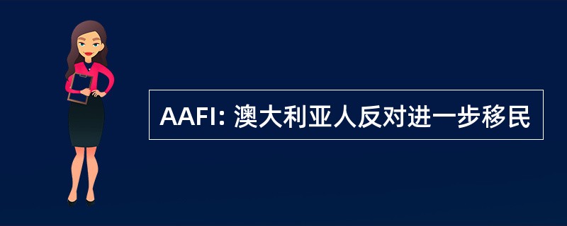 AAFI: 澳大利亚人反对进一步移民