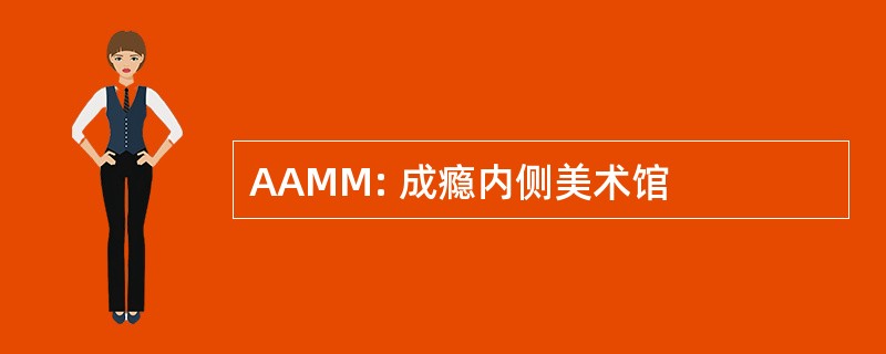 AAMM: 成瘾内侧美术馆