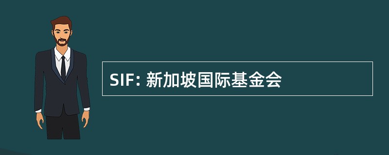 SIF: 新加坡国际基金会