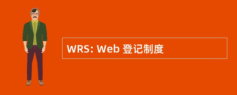 WRS: Web 登记制度