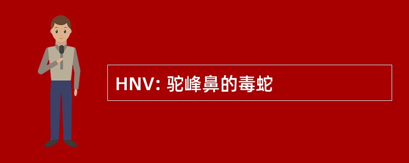 HNV: 驼峰鼻的毒蛇