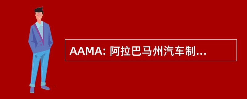 AAMA: 阿拉巴马州汽车制造商协会