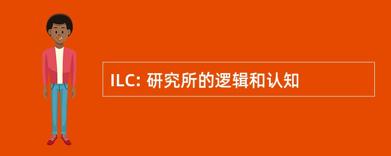 ILC: 研究所的逻辑和认知