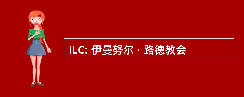 ILC: 伊曼努尔 · 路德教会