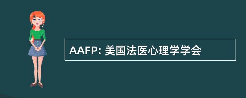 AAFP: 美国法医心理学学会