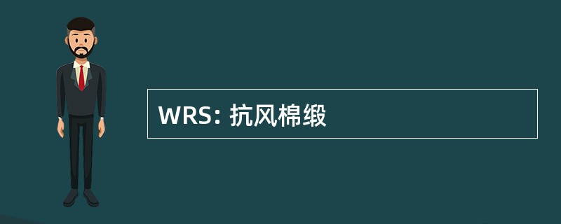 WRS: 抗风棉缎