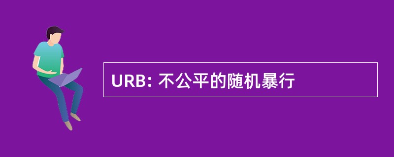 URB: 不公平的随机暴行