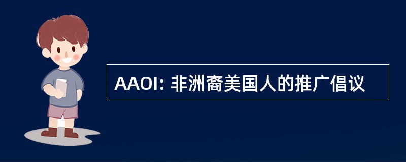 AAOI: 非洲裔美国人的推广倡议