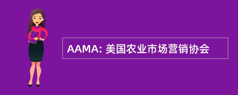 AAMA: 美国农业市场营销协会