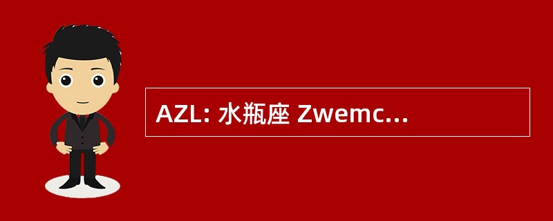 AZL: 水瓶座 Zwemclub Lebbeke