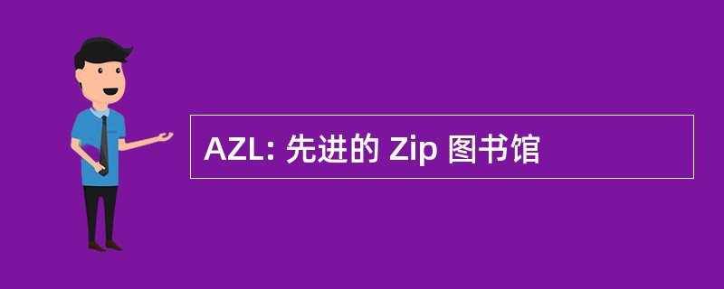 AZL: 先进的 Zip 图书馆