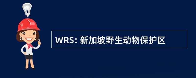 WRS: 新加坡野生动物保护区