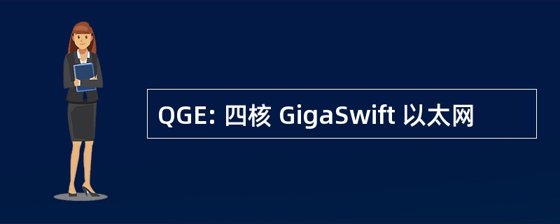 QGE: 四核 GigaSwift 以太网