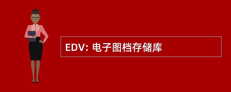 EDV: 电子图档存储库