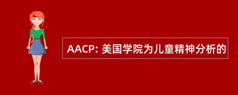 AACP: 美国学院为儿童精神分析的