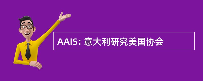 AAIS: 意大利研究美国协会