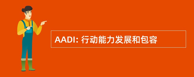 AADI: 行动能力发展和包容