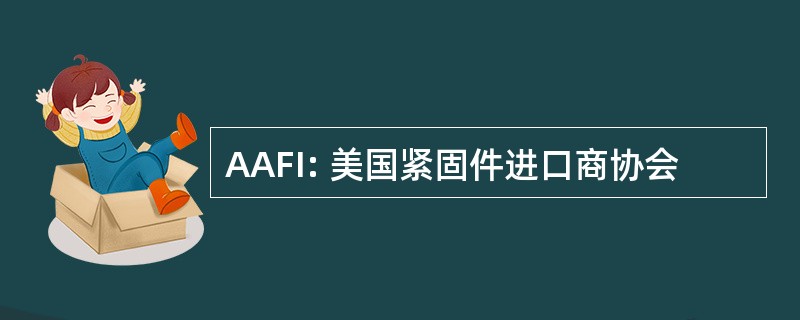 AAFI: 美国紧固件进口商协会