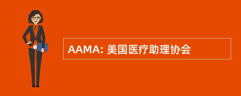 AAMA: 美国医疗助理协会