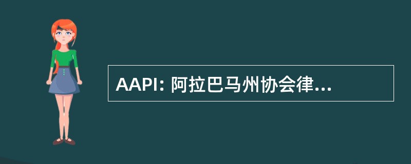 AAPI: 阿拉巴马州协会律师助理，。