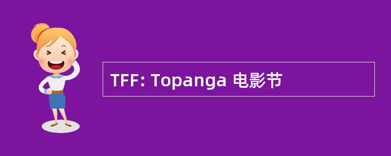 TFF: Topanga 电影节