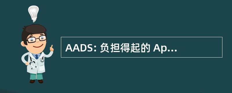 AADS: 负担得起的 Apache 驱动系统