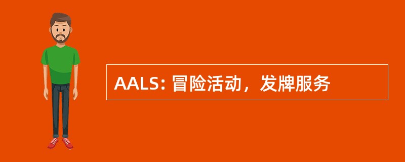 AALS: 冒险活动，发牌服务