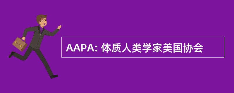 AAPA: 体质人类学家美国协会