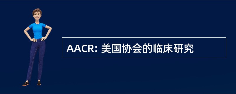 AACR: 美国协会的临床研究