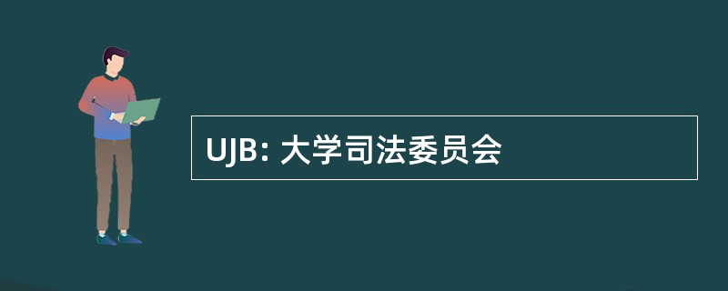 UJB: 大学司法委员会