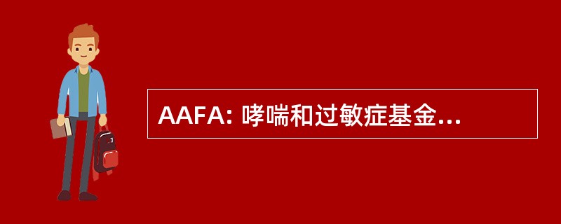 AAFA: 哮喘和过敏症基金会的美国