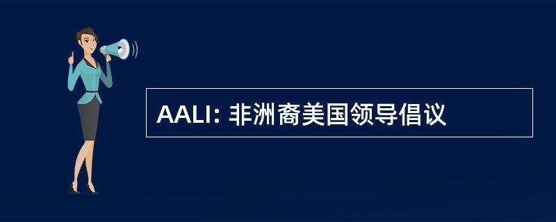 AALI: 非洲裔美国领导倡议