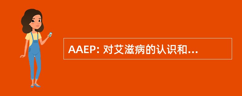 AAEP: 对艾滋病的认识和增强能力项目