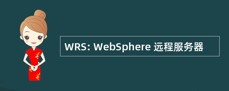 WRS: WebSphere 远程服务器