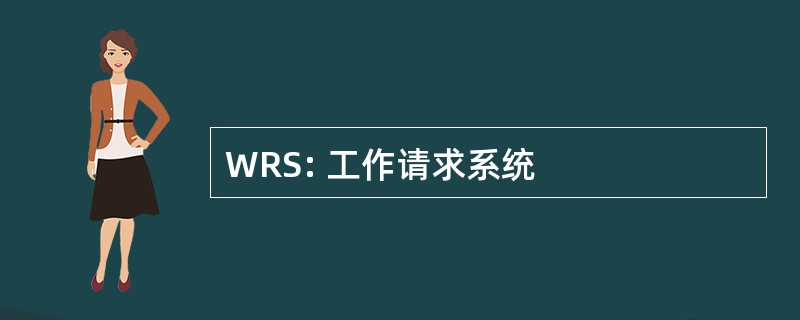 WRS: 工作请求系统