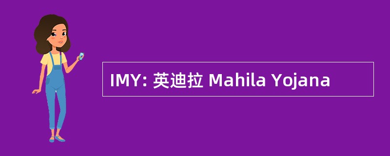 IMY: 英迪拉 Mahila Yojana