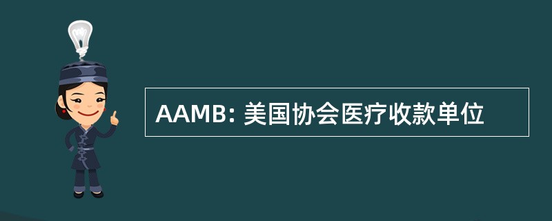 AAMB: 美国协会医疗收款单位