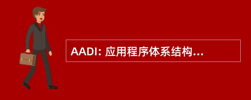 AADI: 应用程序体系结构，发展 & 融合峰会