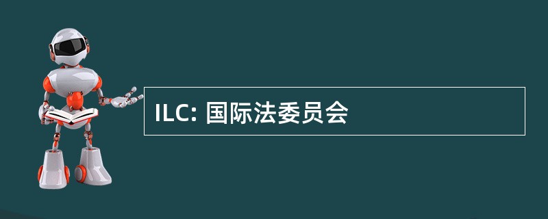 ILC: 国际法委员会