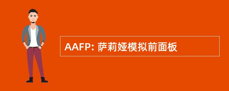 AAFP: 萨莉娅模拟前面板