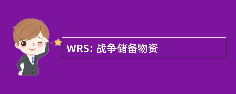 WRS: 战争储备物资