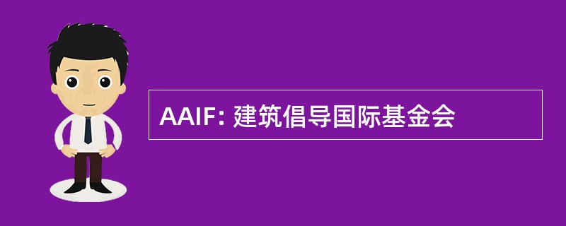 AAIF: 建筑倡导国际基金会