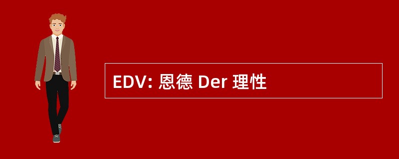 EDV: 恩德 Der 理性